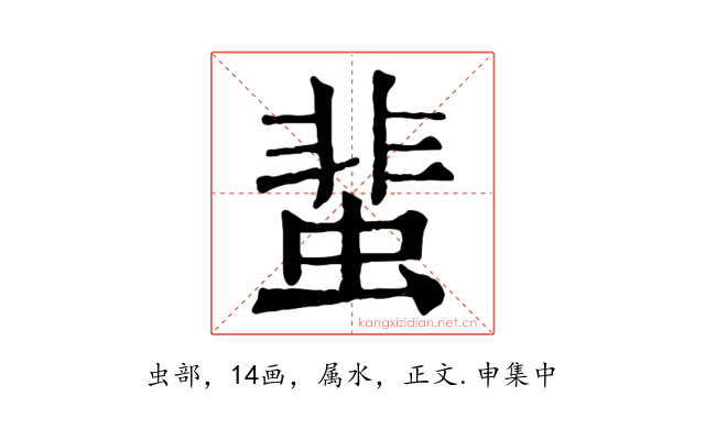 蜚