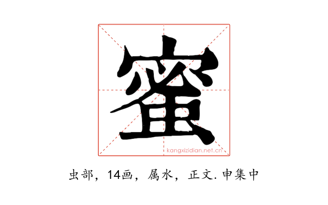 蜜