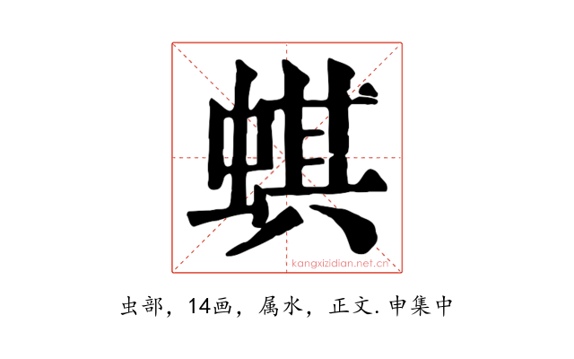 蜞