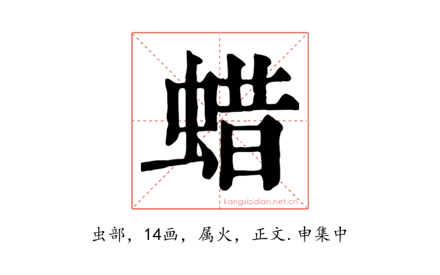 蜡
