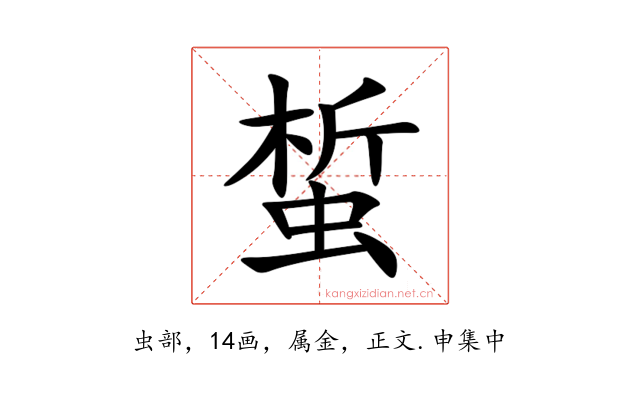 蜤
