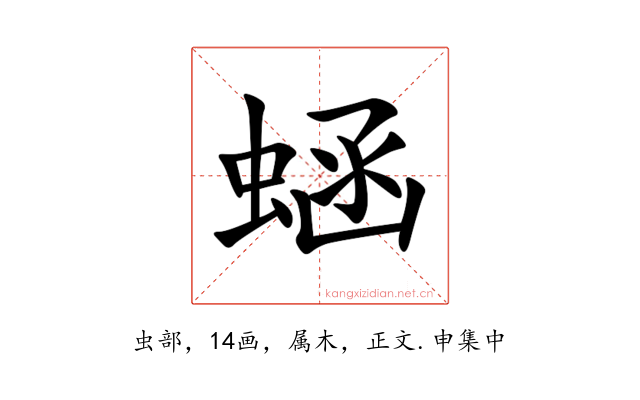 蜬