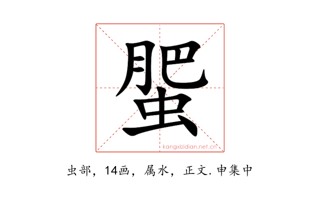 蜰