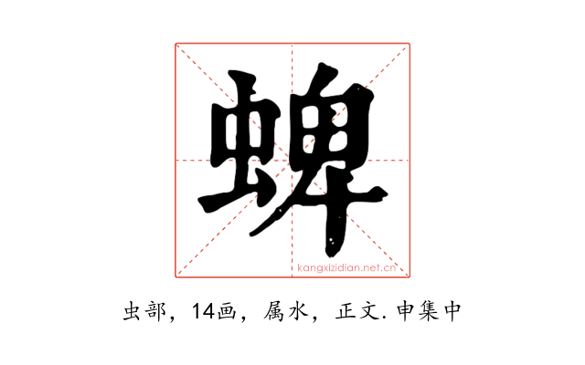 蜱