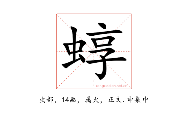 蜳