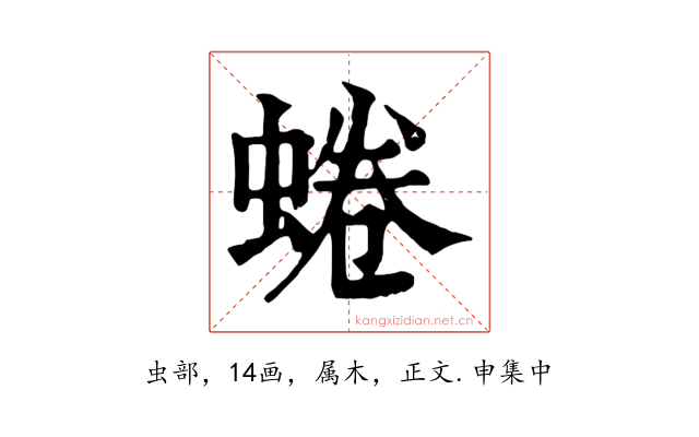 蜷