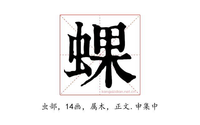 蜾
