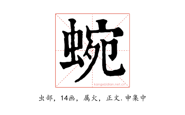 蜿