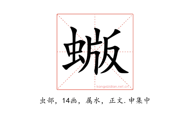 蝂