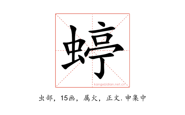 蝏