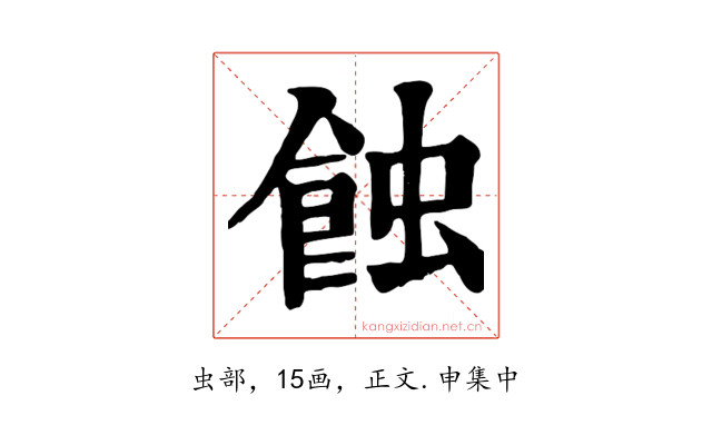 蝕