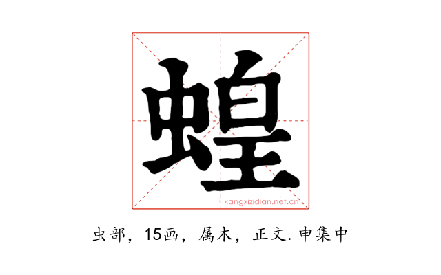 蝗
