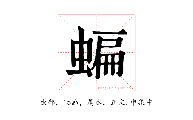 蝙