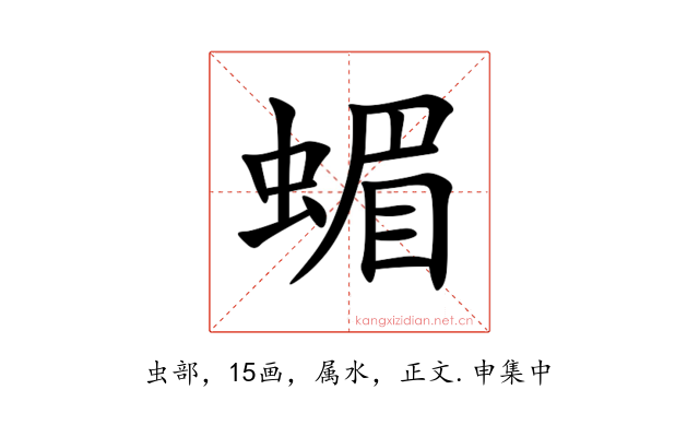 蝞