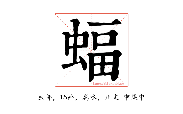 蝠