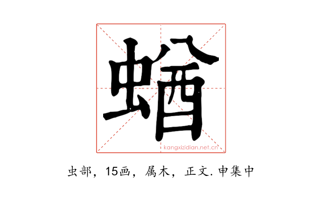 蝤