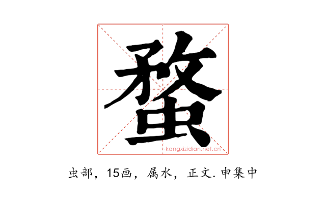 蝥