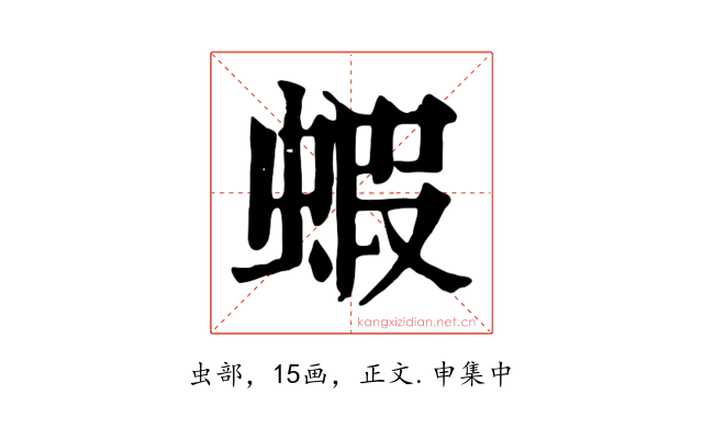 蝦