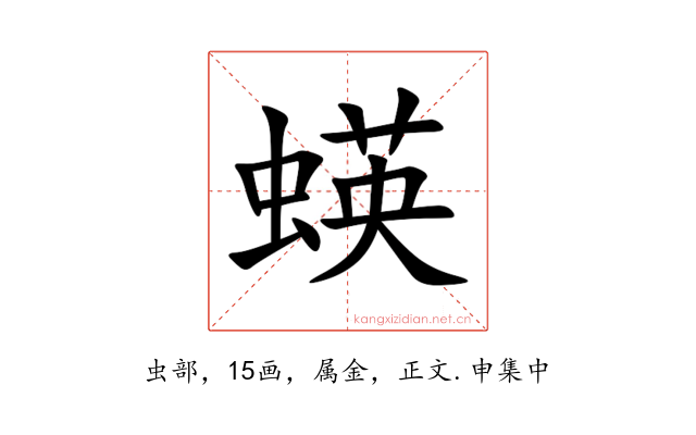 蝧