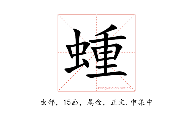 蝩