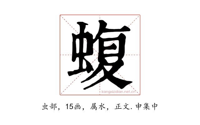 蝮