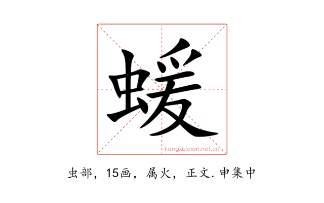 蝯