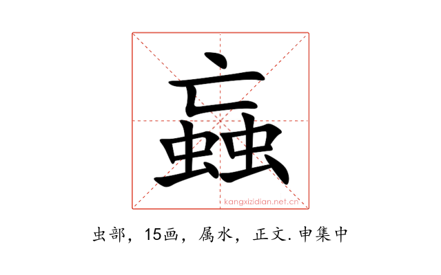 蝱
