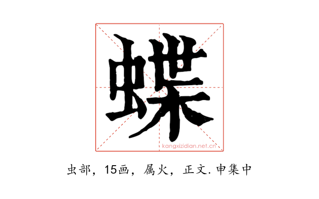 蝶