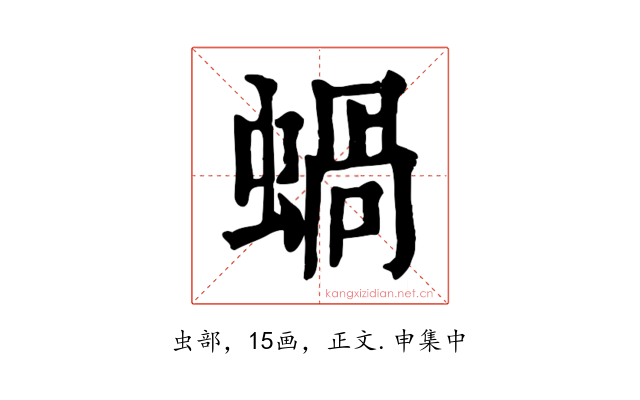 蝸