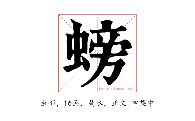 螃