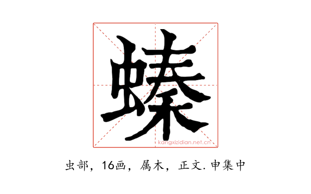 螓