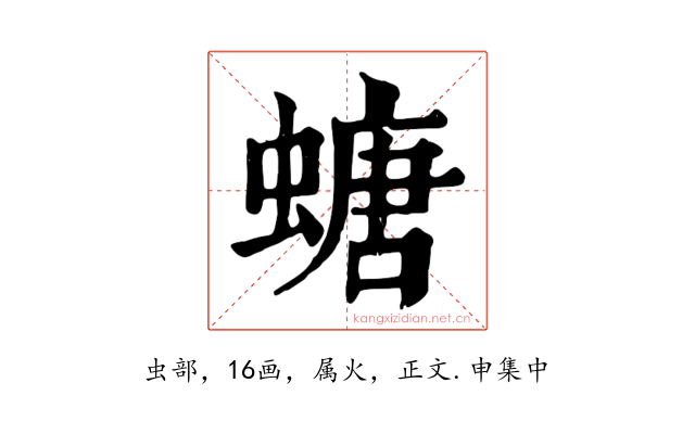 螗