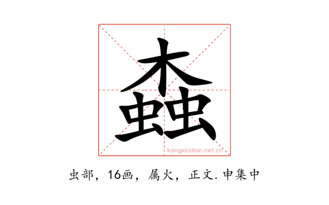 螙