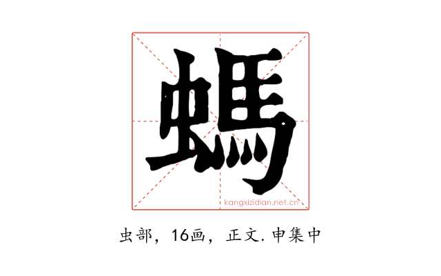 螞