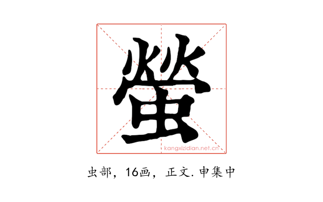 螢