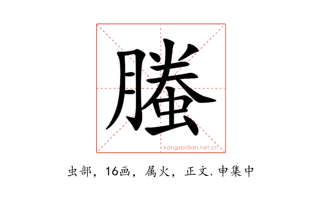 螣