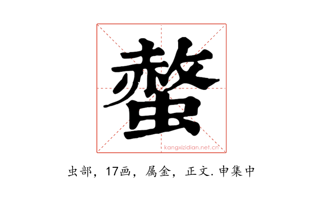 螫