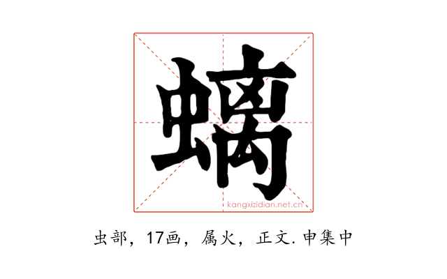 螭