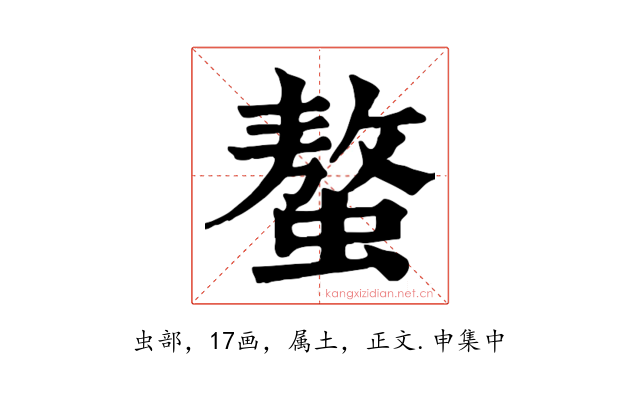 螯