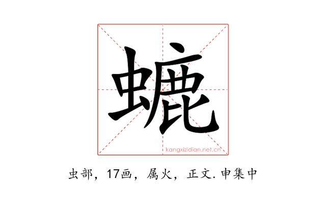螰
