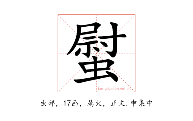 螱