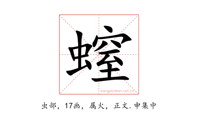 螲