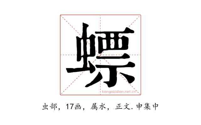 螵