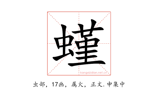 螼