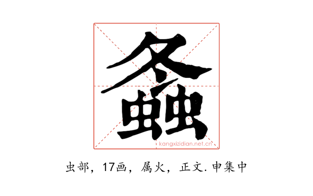 螽