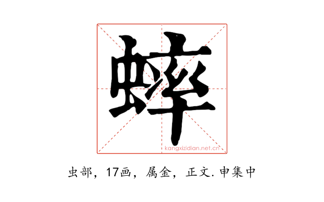 蟀