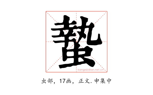 蟄