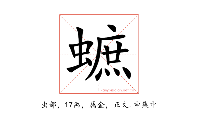 蟅