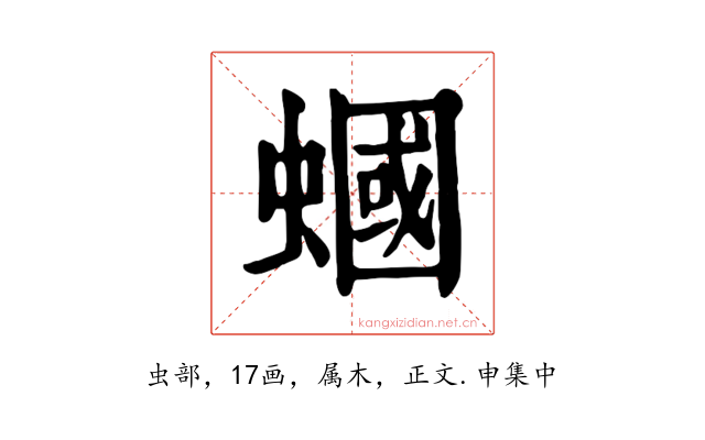 蟈
