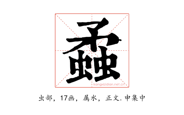 蟊